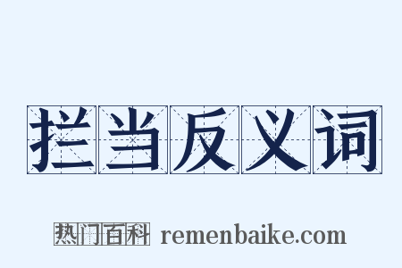 拦当反义词是什么意思的图片